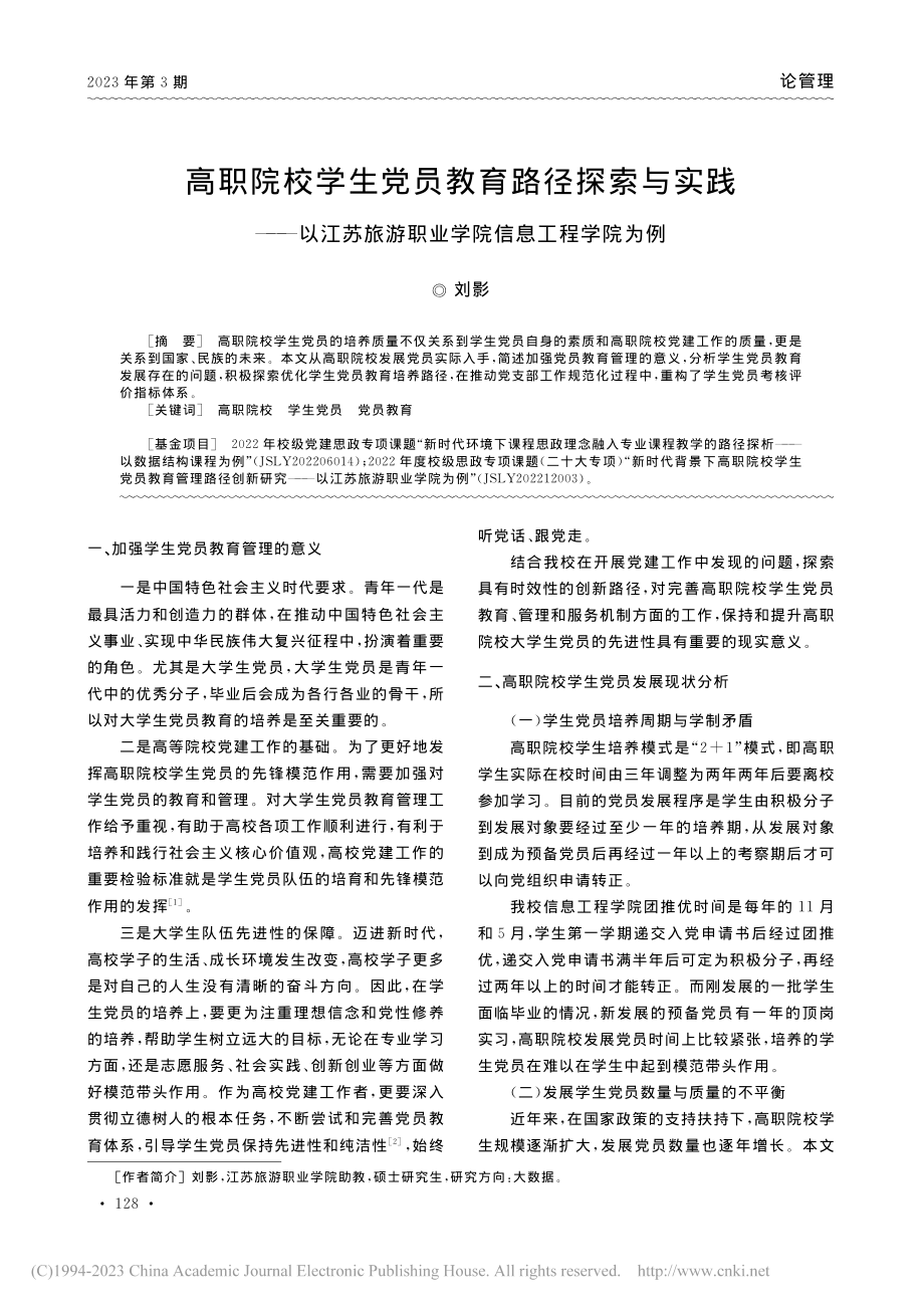 高职院校学生党员教育路径探...游职业学院信息工程学院为例_刘影.pdf_第1页