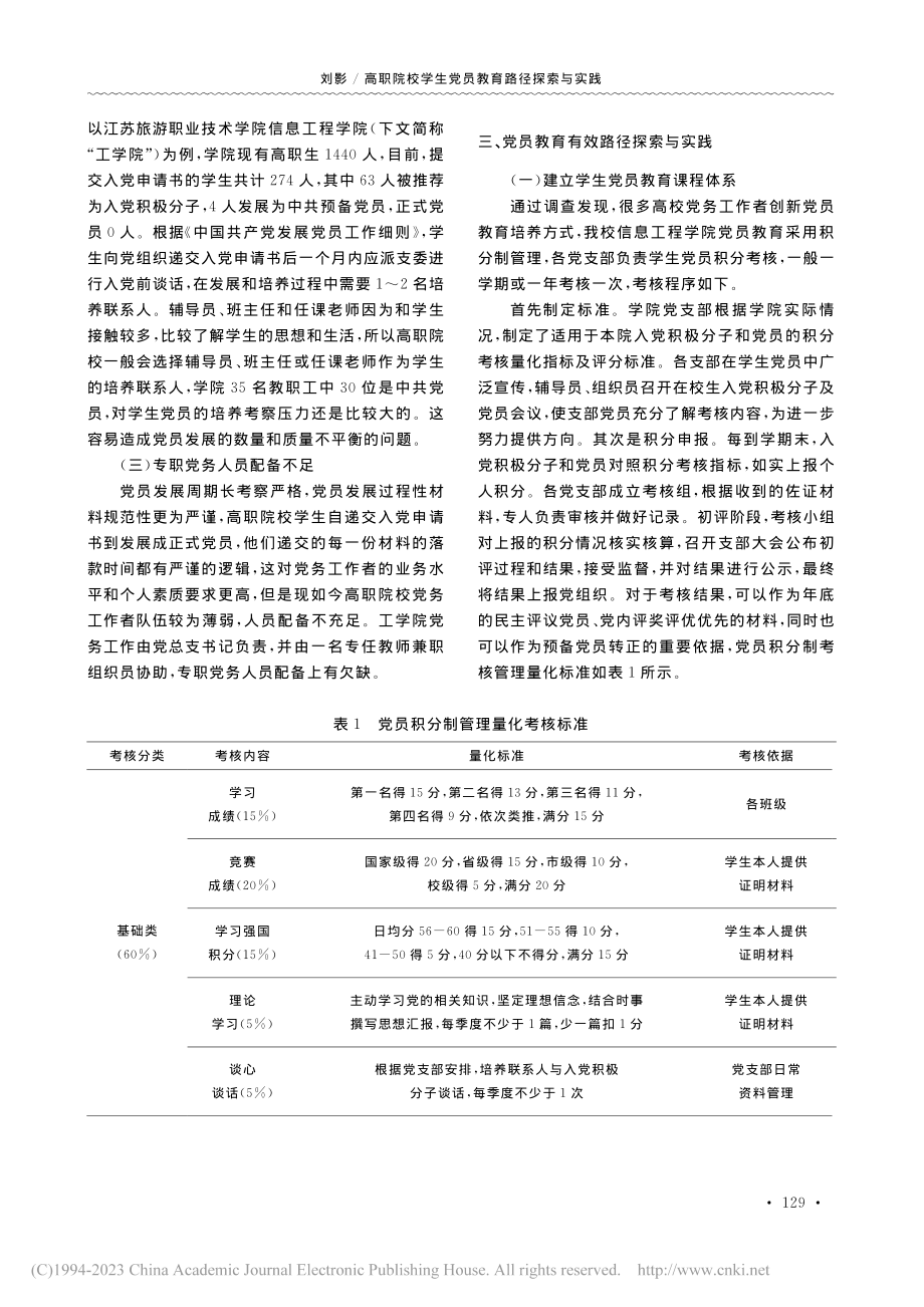 高职院校学生党员教育路径探...游职业学院信息工程学院为例_刘影.pdf_第2页