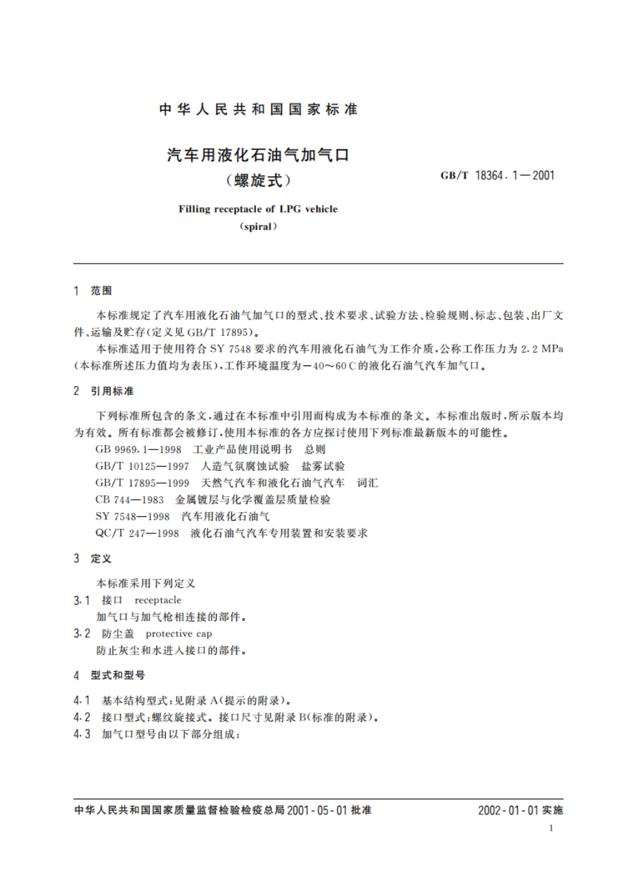 汽车用液化石油气加气口(螺旋式) GBT 18364.1-2001.pdf_第3页