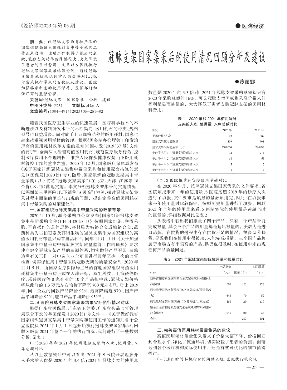 冠脉支架国家集采后的使用情况回顾分析及建议_陈丽娜.pdf_第1页