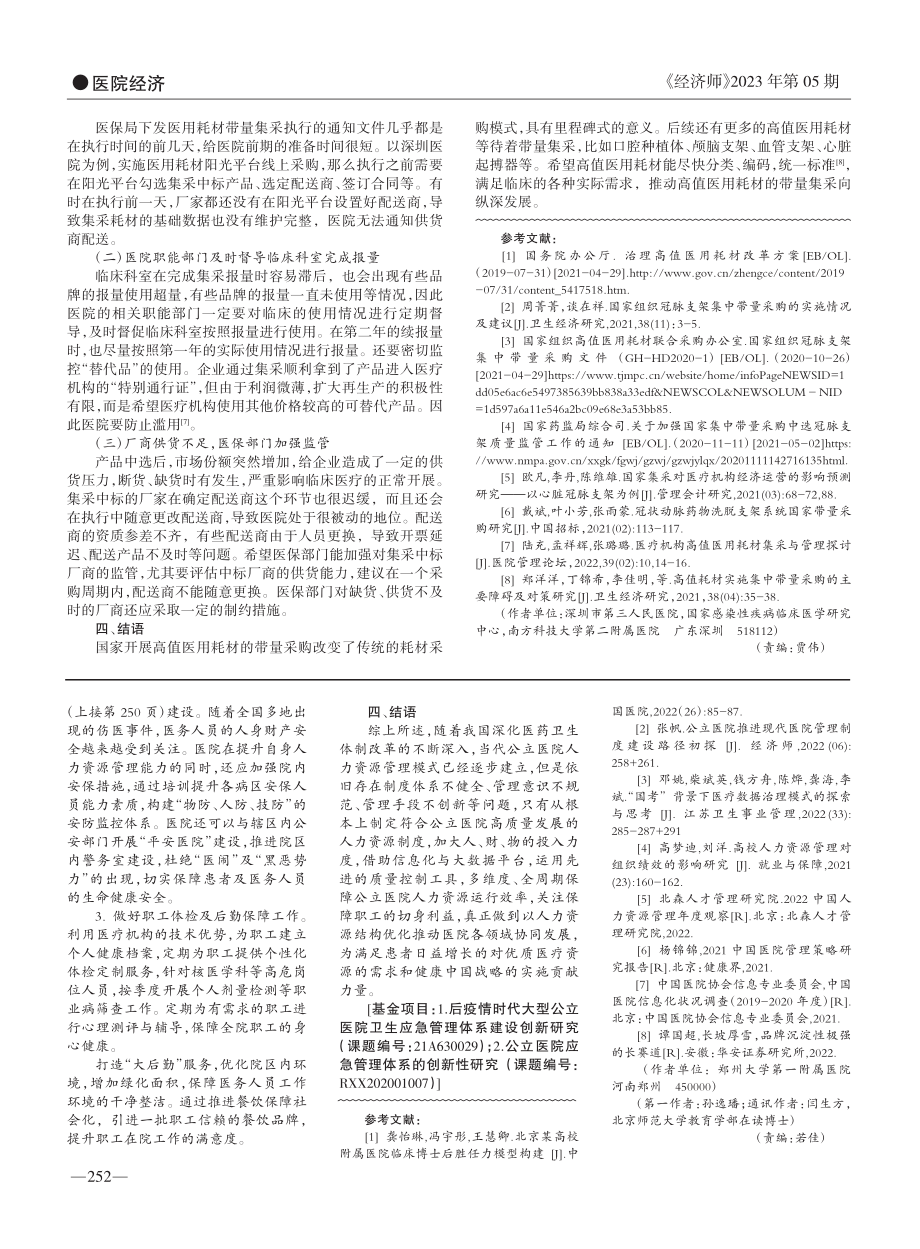 冠脉支架国家集采后的使用情况回顾分析及建议_陈丽娜.pdf_第2页