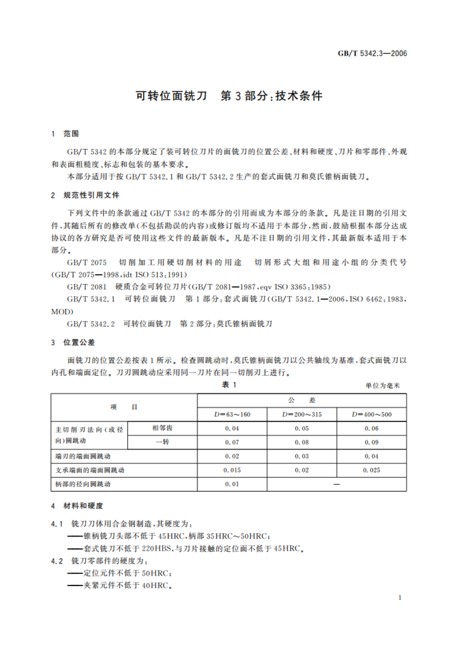 可转位面铣刀 第3部分：技术条件 GBT 5342.3-2006.pdf_第3页