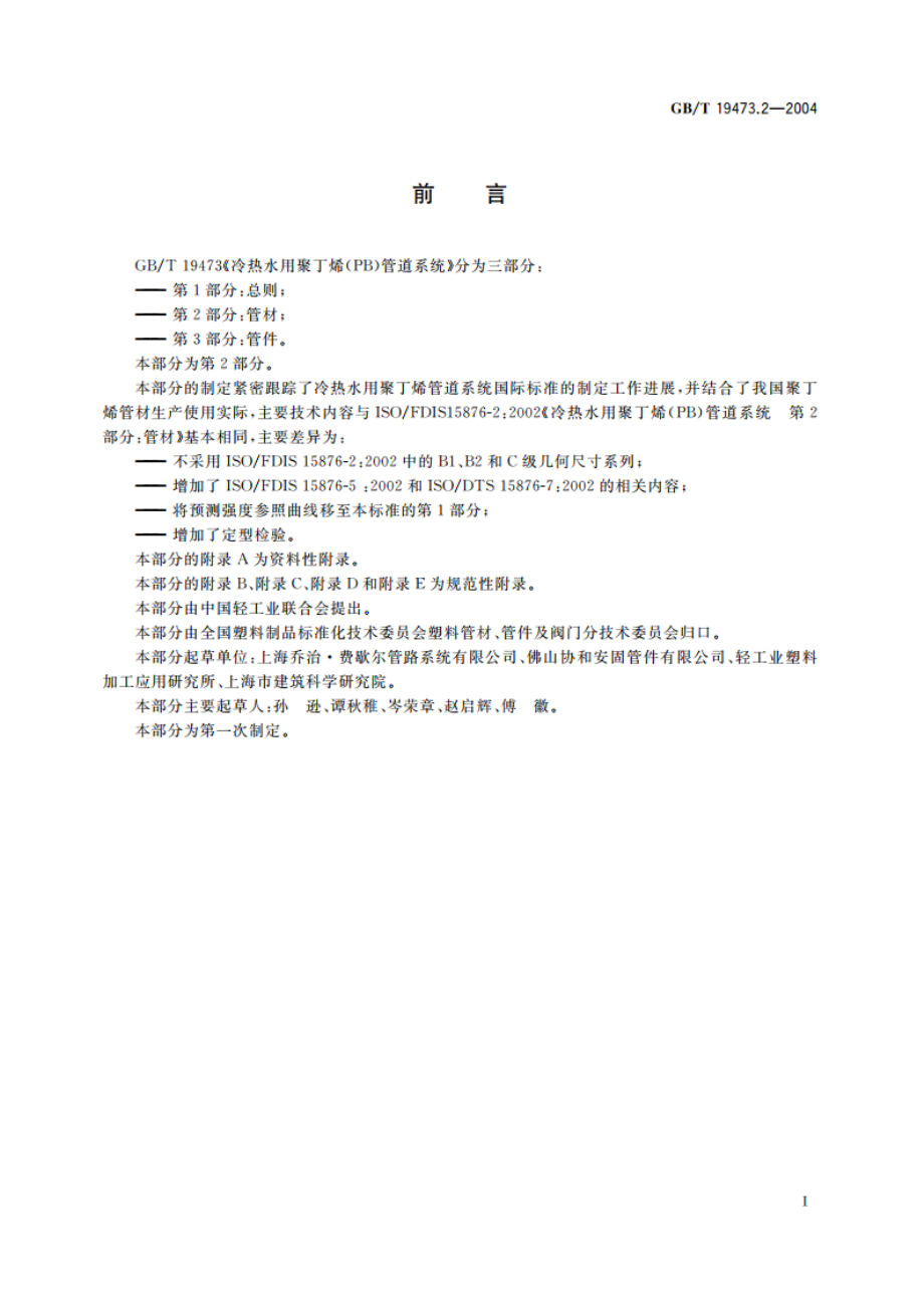 冷热水用聚丁烯(PB)管道系统 第2部分：管材 GBT 19473.2-2004.pdf_第2页