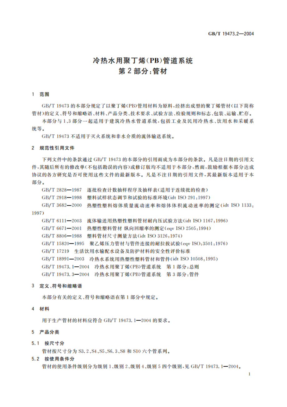 冷热水用聚丁烯(PB)管道系统 第2部分：管材 GBT 19473.2-2004.pdf_第3页