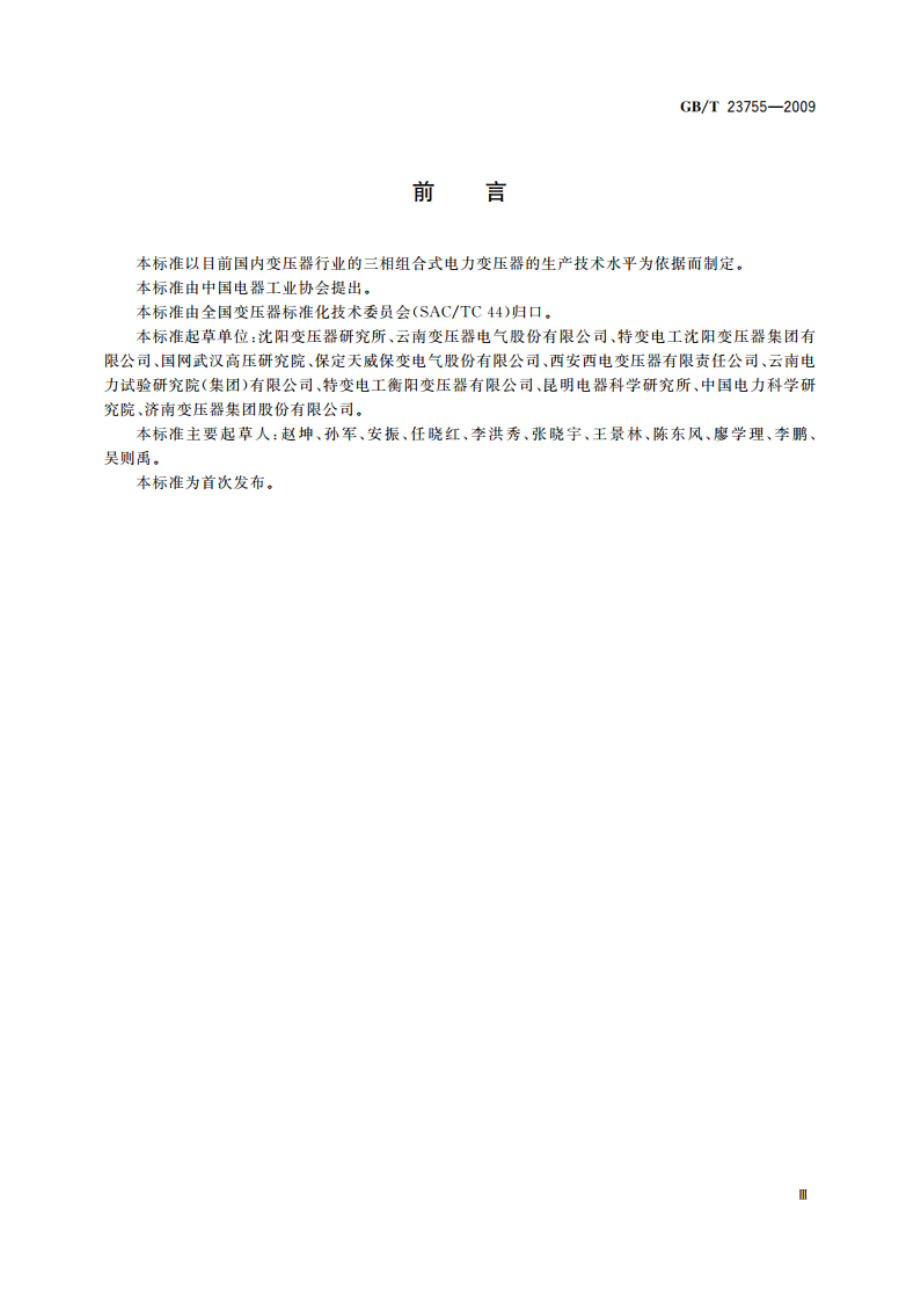 三相组合式电力变压器 GBT 23755-2009.pdf_第3页