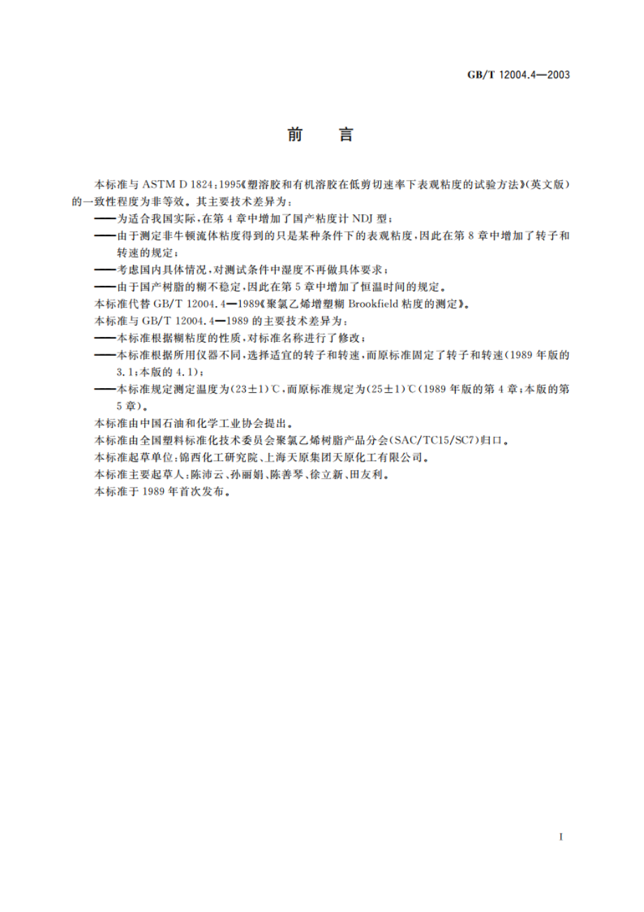 聚氯乙烯增塑糊表观粘度的测定 Brookfield试验法 GBT 12004.4-2003.pdf_第2页