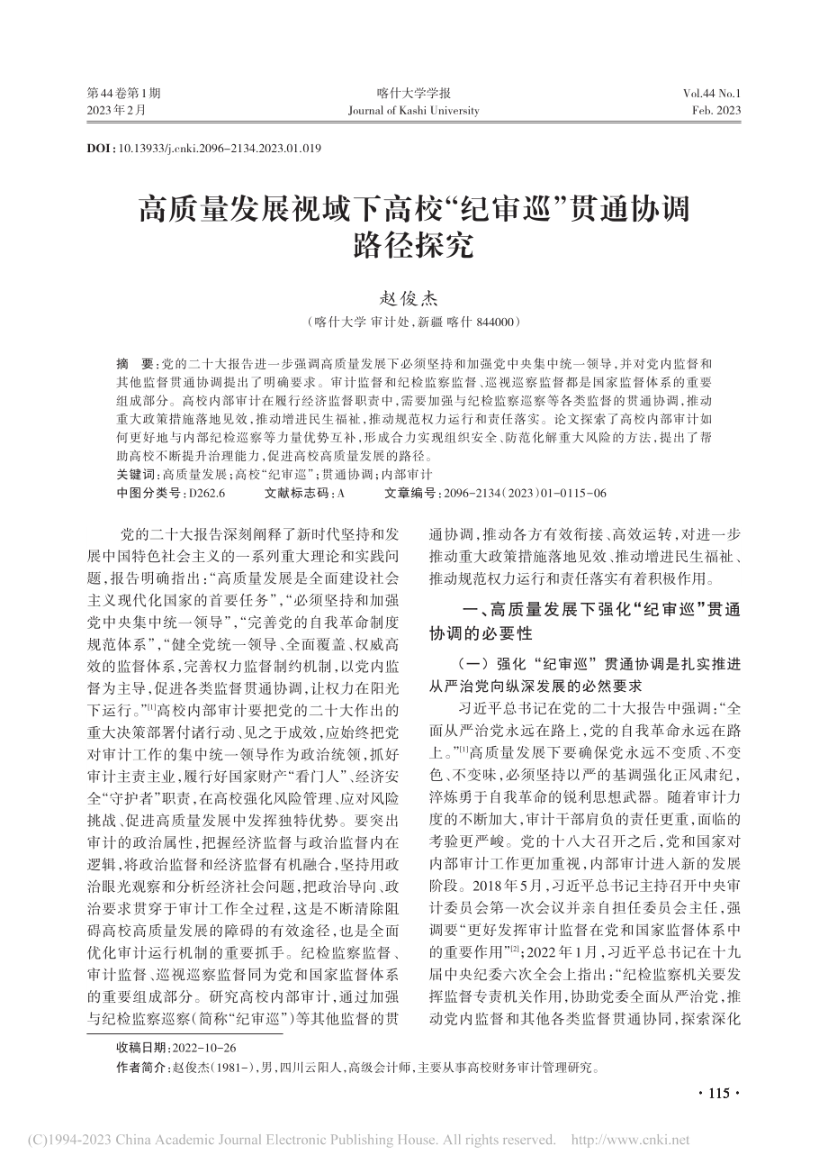 高质量发展视域下高校“纪审巡”贯通协调路径探究_赵俊杰.pdf_第1页