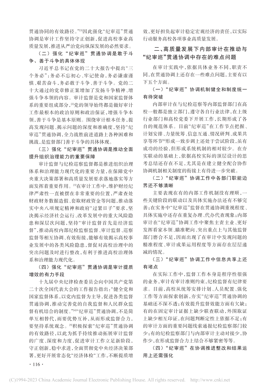 高质量发展视域下高校“纪审巡”贯通协调路径探究_赵俊杰.pdf_第2页