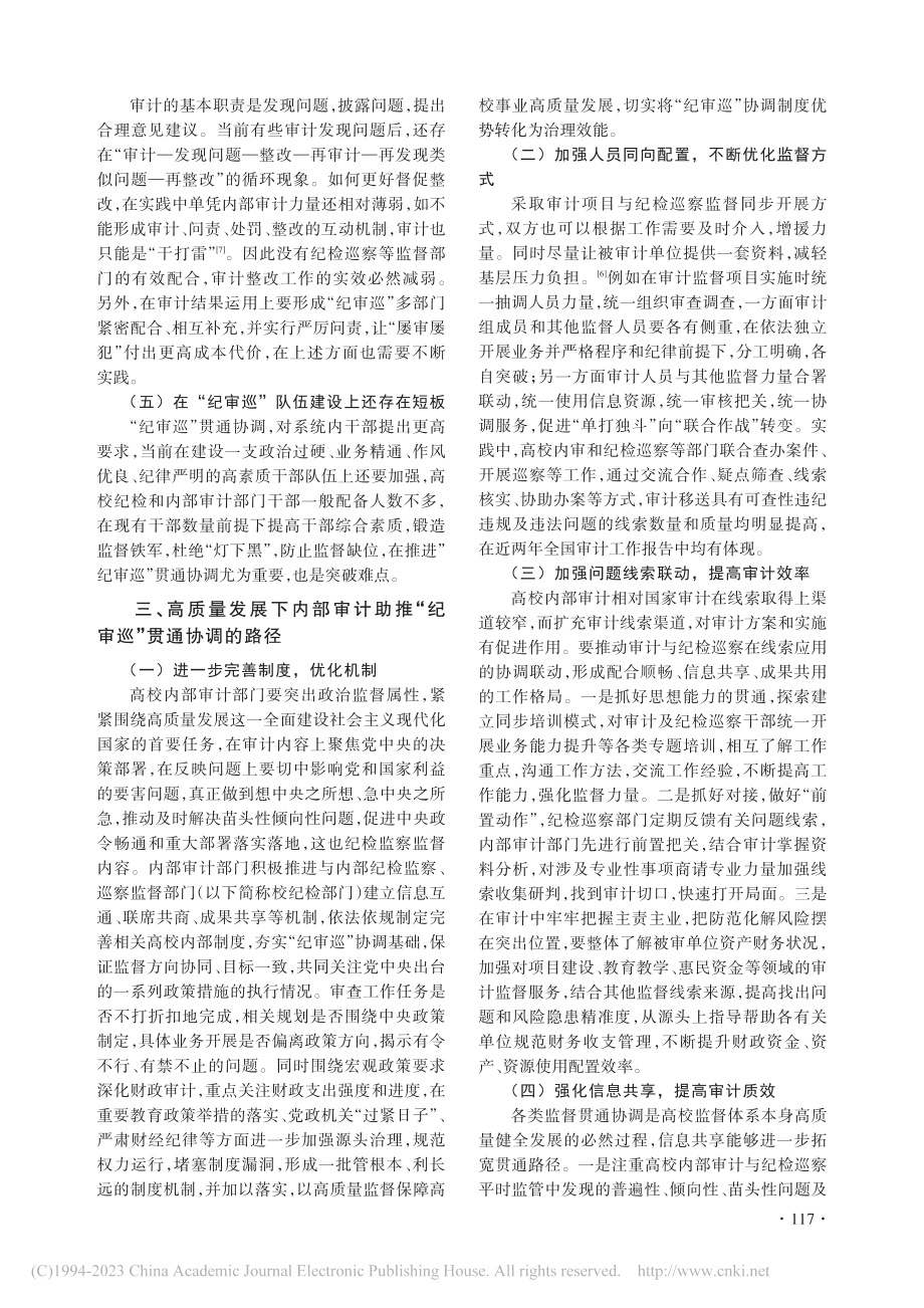 高质量发展视域下高校“纪审巡”贯通协调路径探究_赵俊杰.pdf_第3页