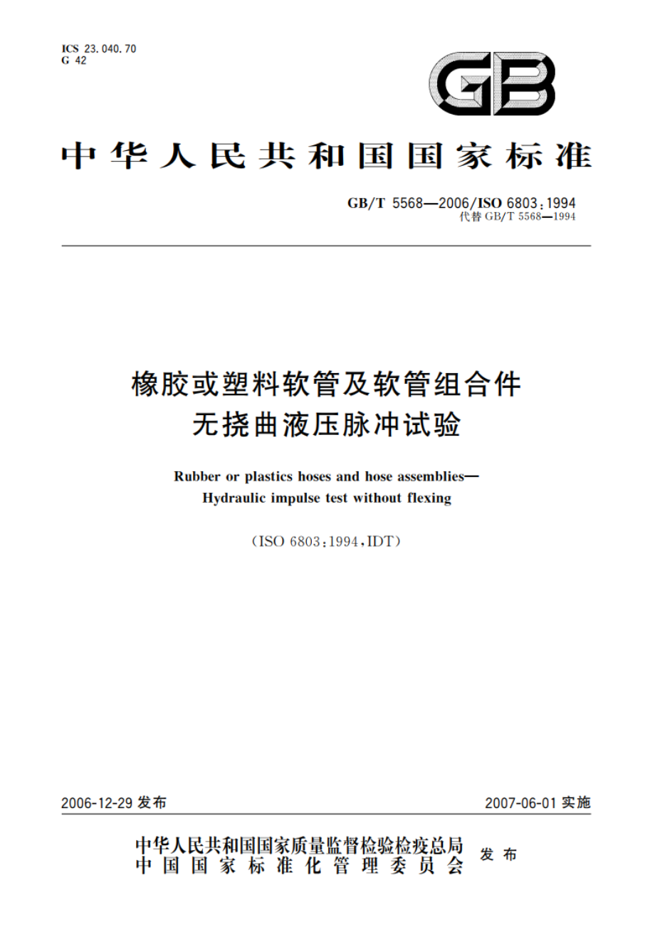 橡胶或塑料软管及软管组合件 无挠曲液压脉冲试验 GBT 5568-2006.pdf_第1页