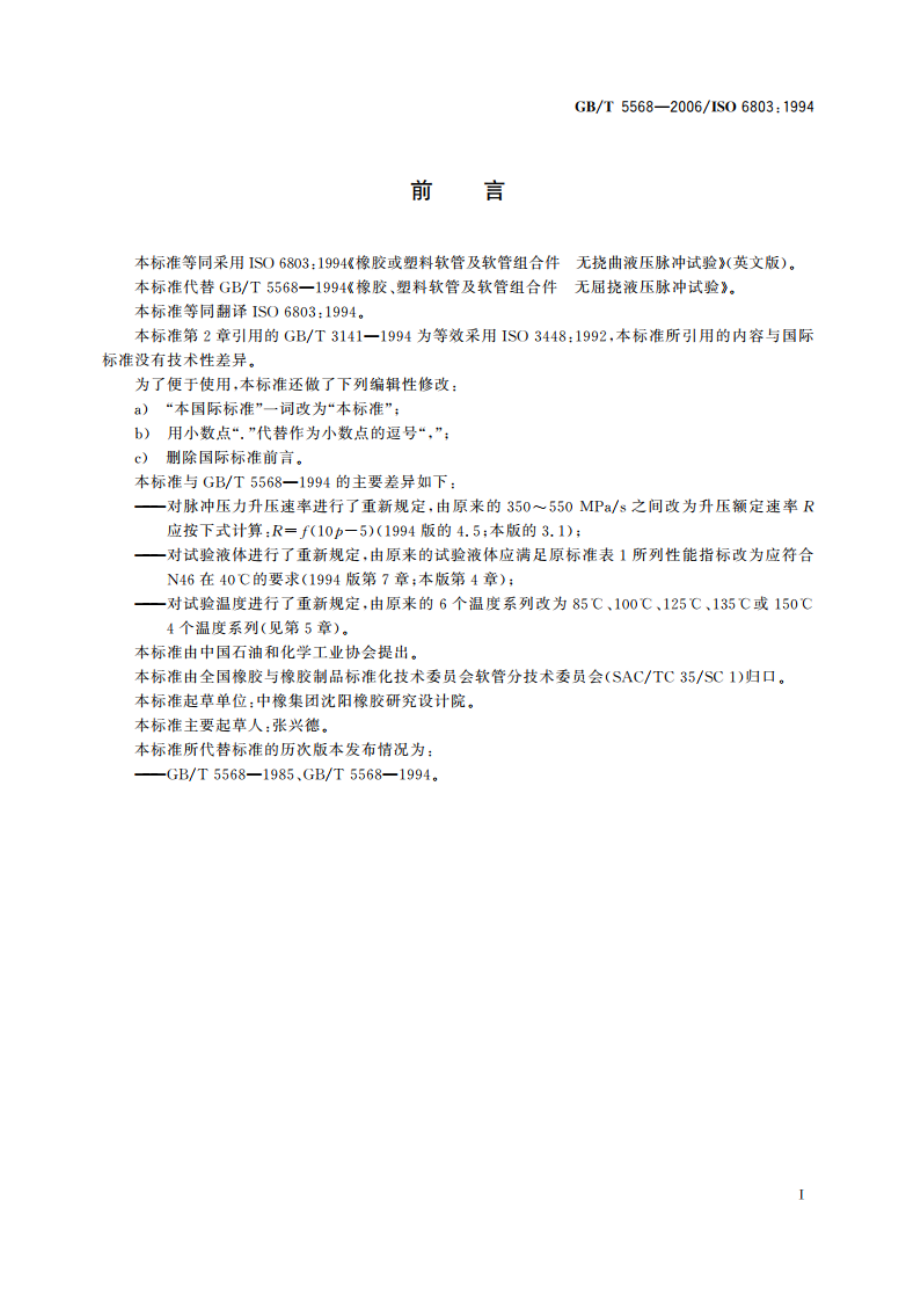 橡胶或塑料软管及软管组合件 无挠曲液压脉冲试验 GBT 5568-2006.pdf_第3页