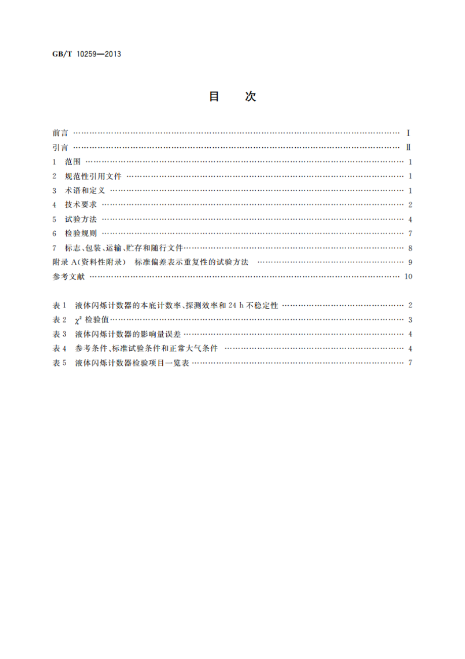 液体闪烁计数器 GBT 10259-2013.pdf_第2页