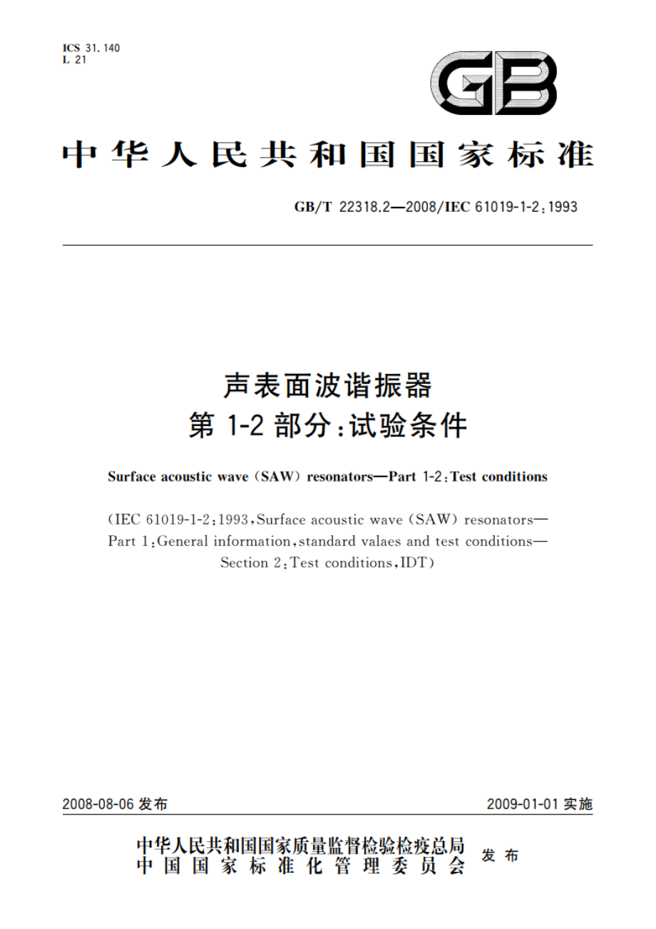 声表面波谐振器 第1-2部分：试验条件 GBT 22318.2-2008.pdf_第1页