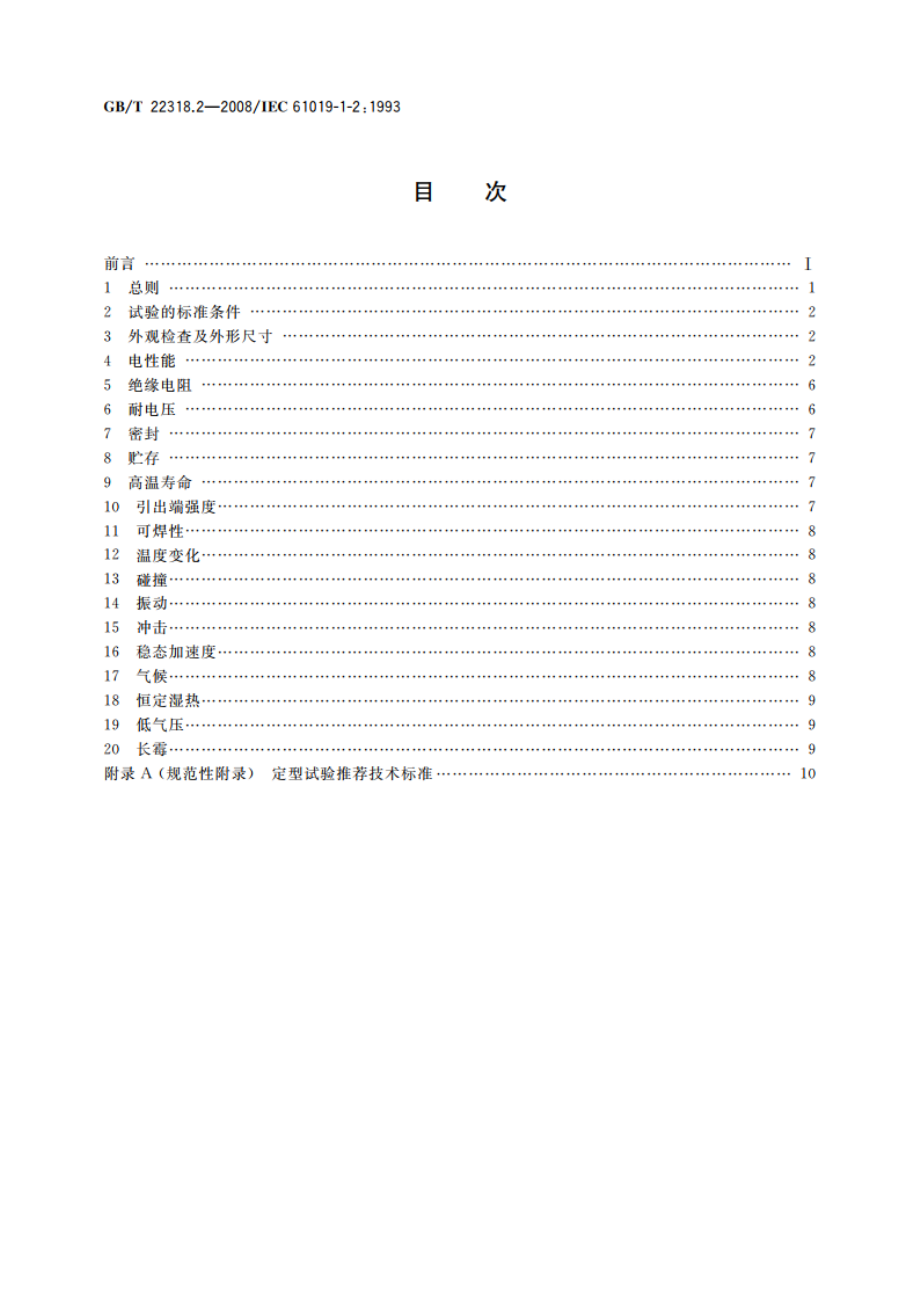 声表面波谐振器 第1-2部分：试验条件 GBT 22318.2-2008.pdf_第2页