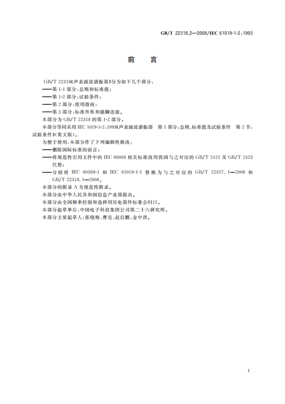 声表面波谐振器 第1-2部分：试验条件 GBT 22318.2-2008.pdf_第3页