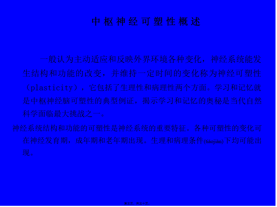 2022年医学专题—脑神经系统-中枢神经可塑性(1).ppt_第3页