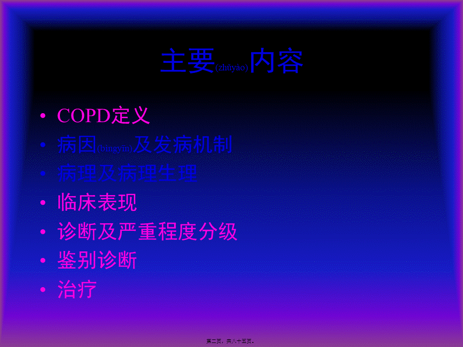 2022年医学专题—COPD广医及肺心病2011(1).ppt_第2页