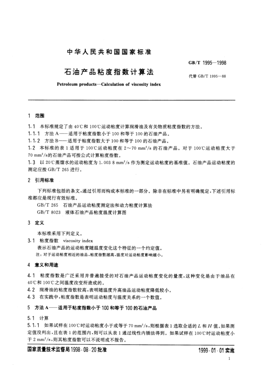 石油产品粘度指数计算法 GBT 1995-1998.pdf_第3页