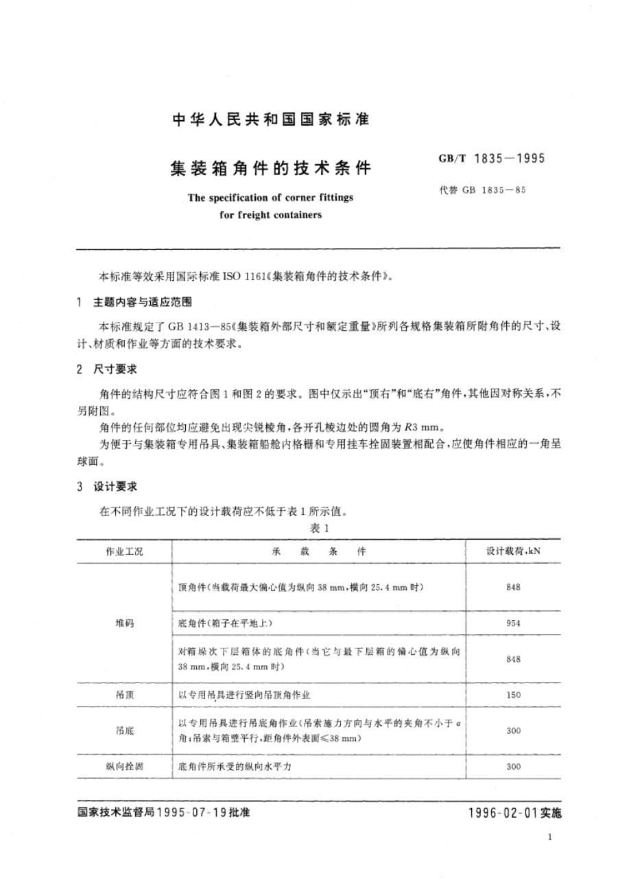 集装箱角件的技术条件 GBT 1835-1995.pdf_第3页