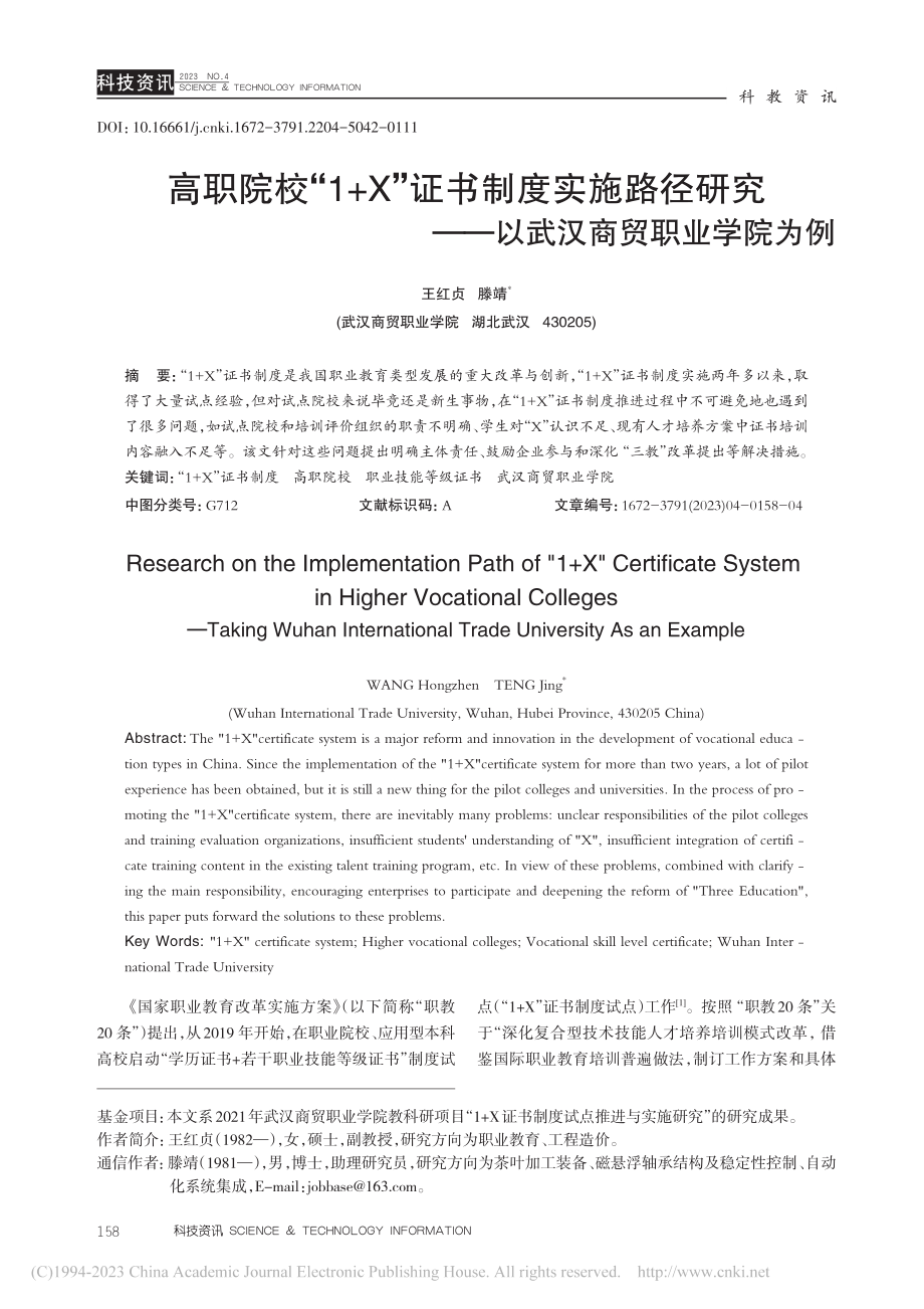 高职院校“1+X”证书制度...——以武汉商贸职业学院为例_王红贞.pdf_第1页