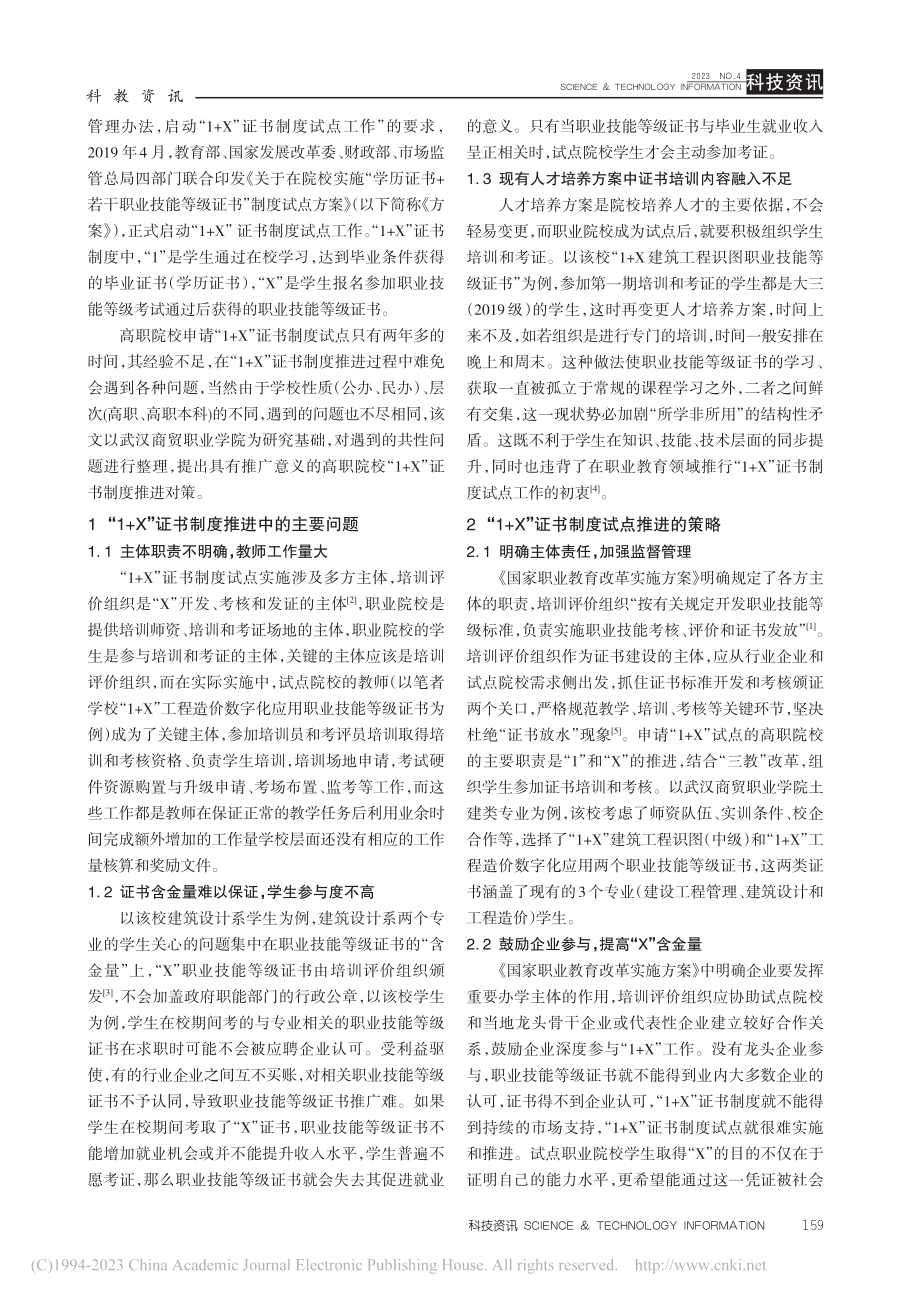 高职院校“1+X”证书制度...——以武汉商贸职业学院为例_王红贞.pdf_第2页