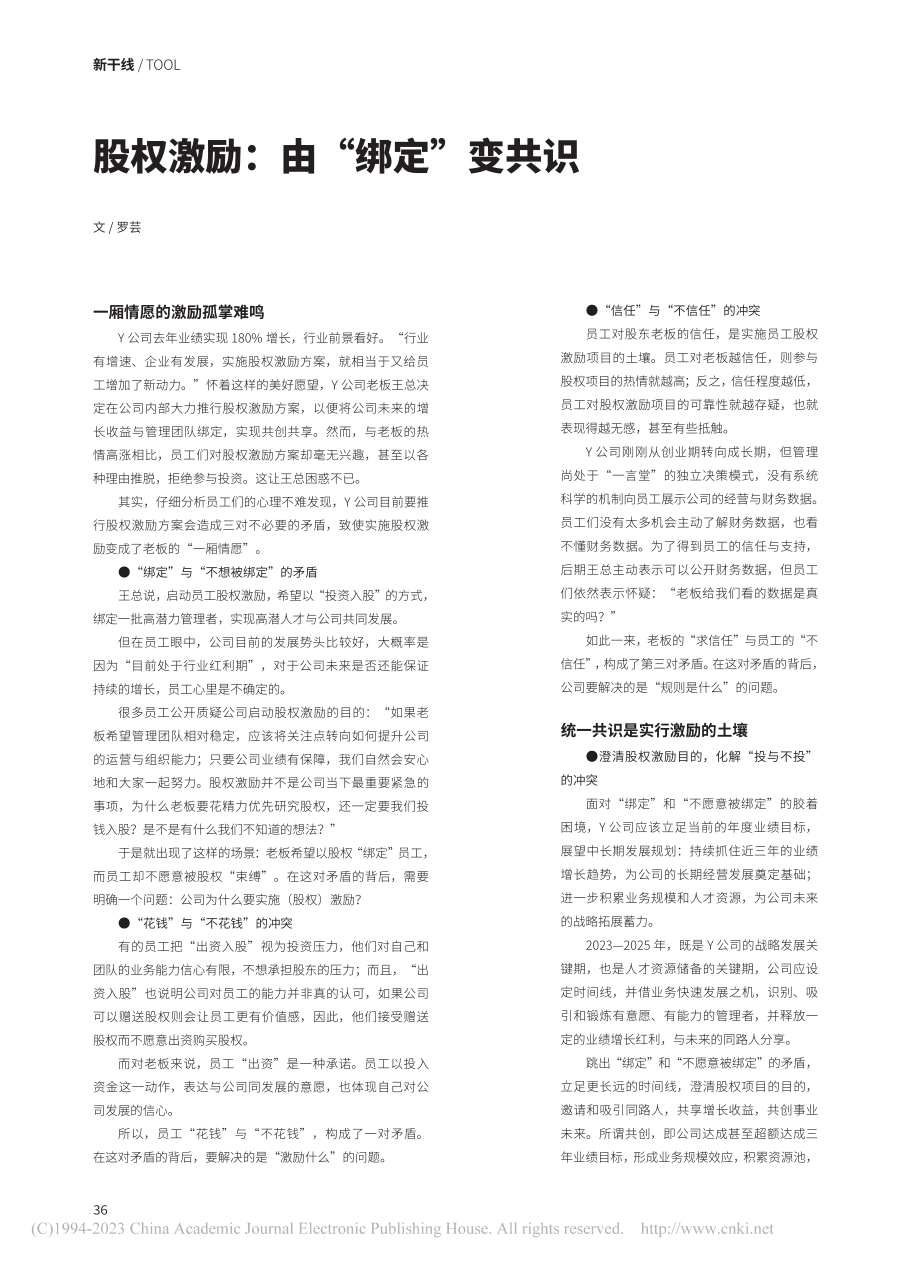 股权激励：由“绑定”变共识_罗芸.pdf_第1页