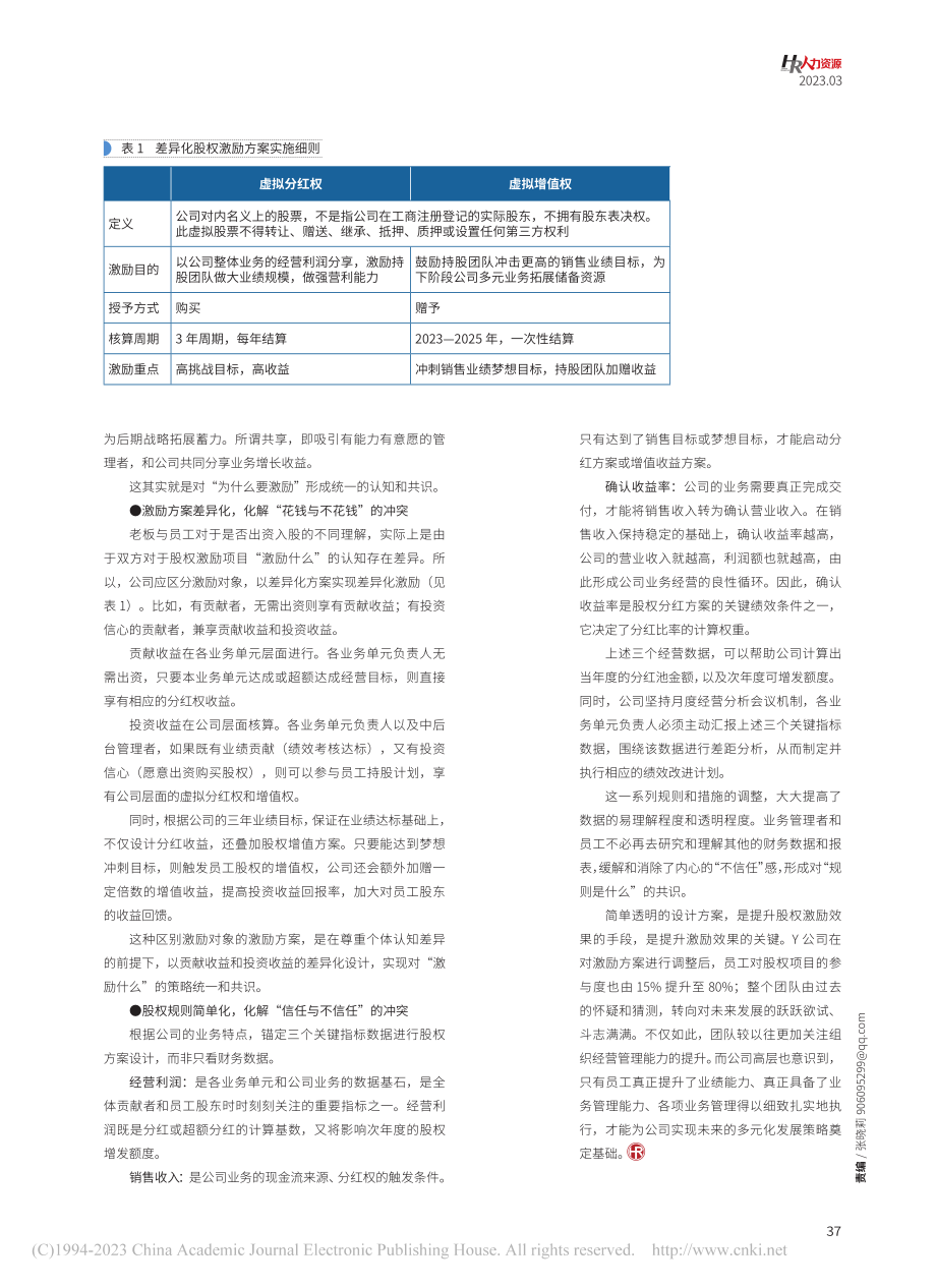 股权激励：由“绑定”变共识_罗芸.pdf_第2页