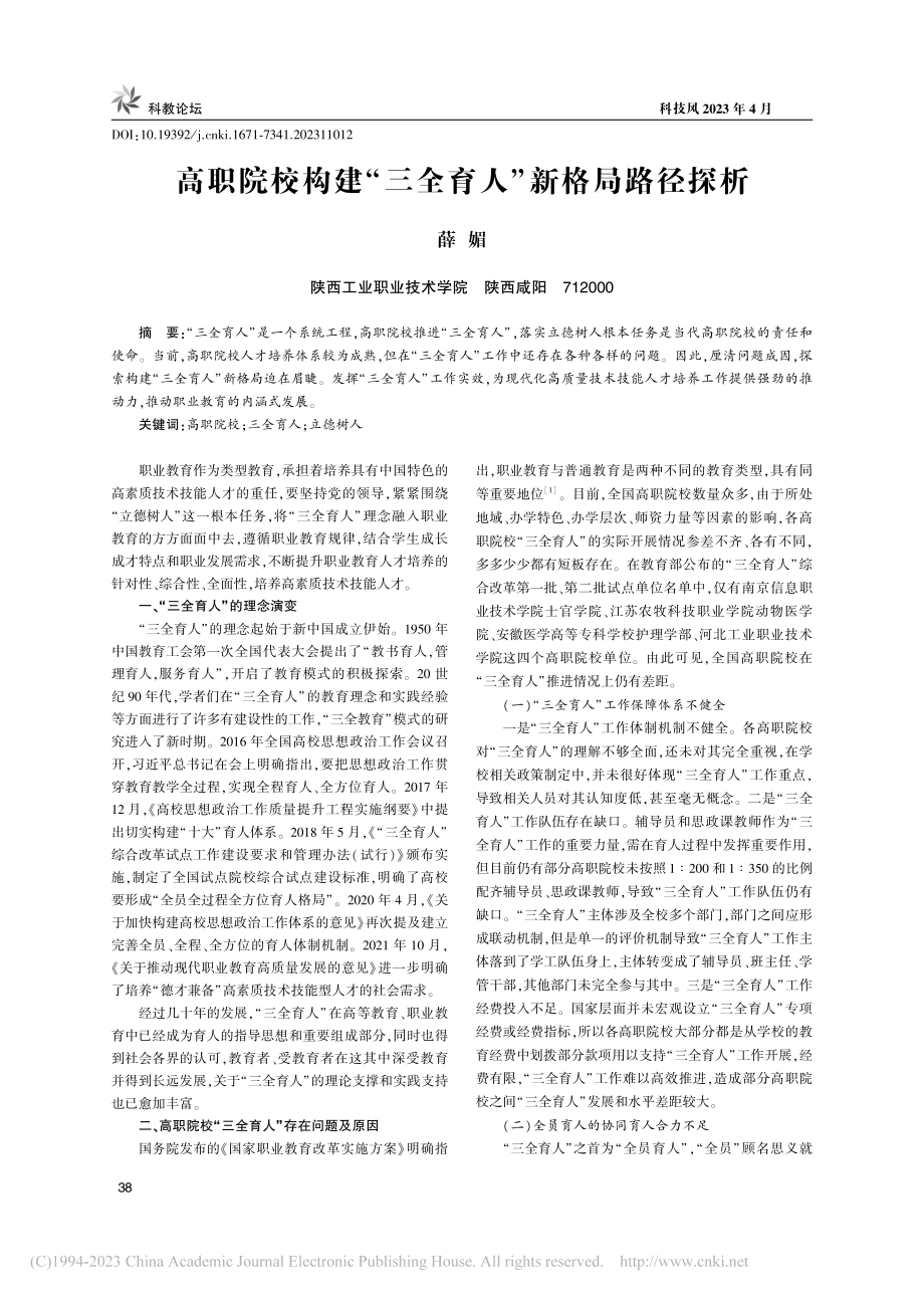 高职院校构建“三全育人”新格局路径探析_薛媚.pdf_第1页