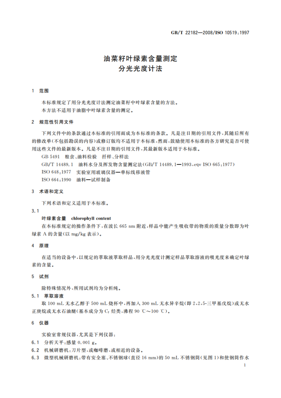 油菜籽叶绿素含量测定 分光光度计法 GBT 22182-2008.pdf_第3页