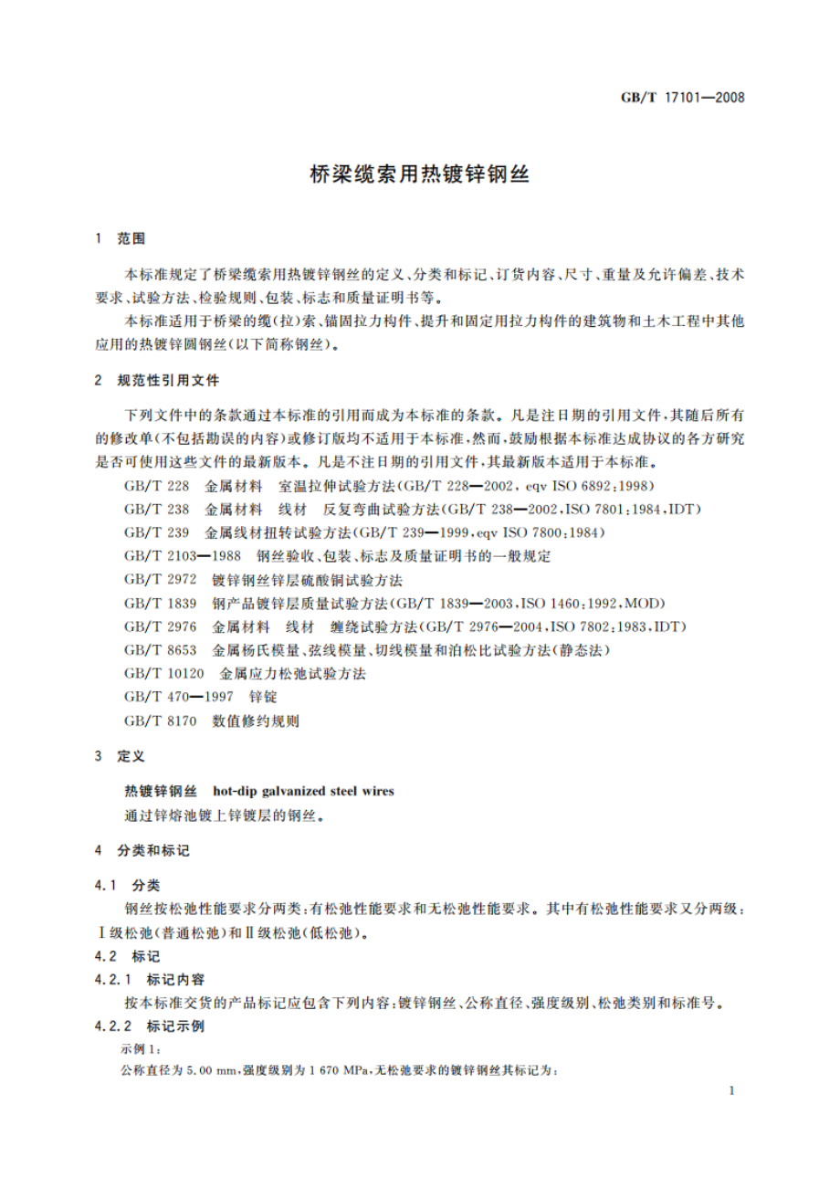 桥梁缆索用热镀锌钢丝 GBT 17101-2008.pdf_第3页