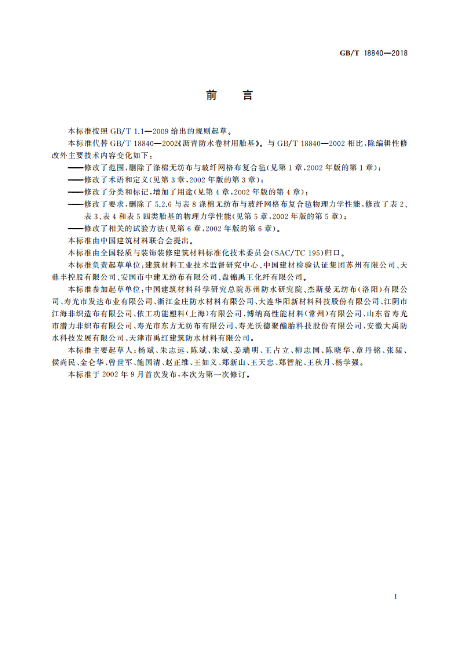 沥青防水卷材用胎基 GBT 18840-2018.pdf_第2页