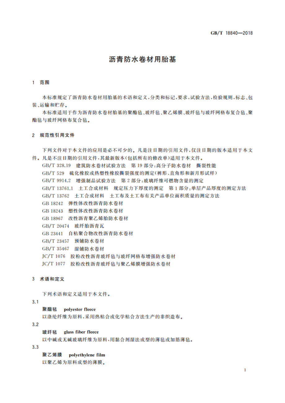 沥青防水卷材用胎基 GBT 18840-2018.pdf_第3页