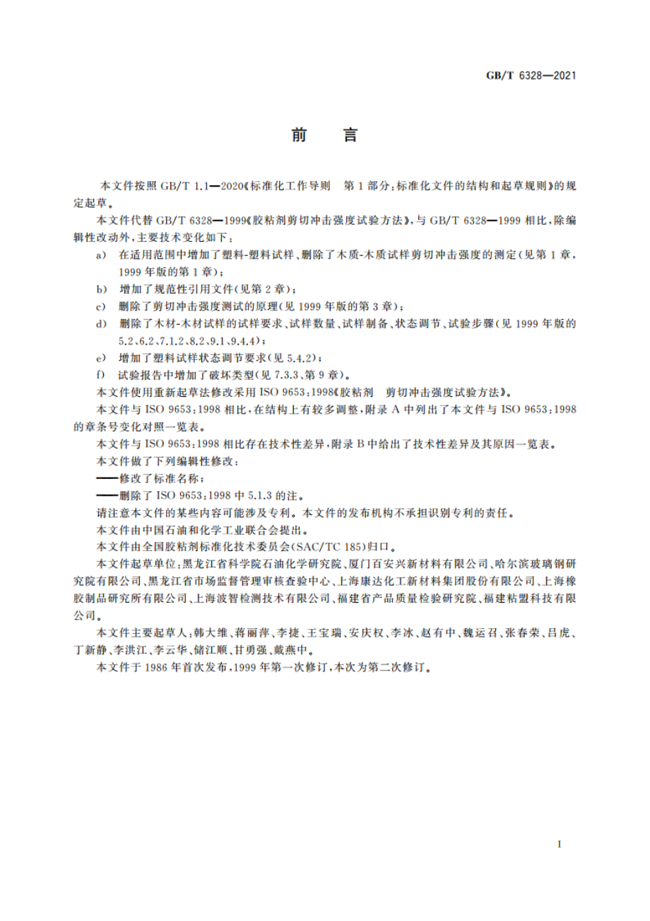 胶粘剂剪切冲击强度试验方法 GBT 6328-2021.pdf_第2页