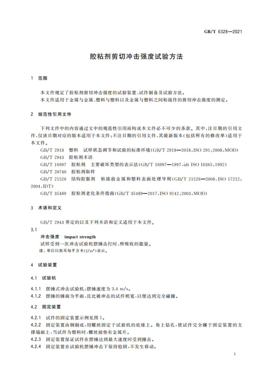 胶粘剂剪切冲击强度试验方法 GBT 6328-2021.pdf_第3页