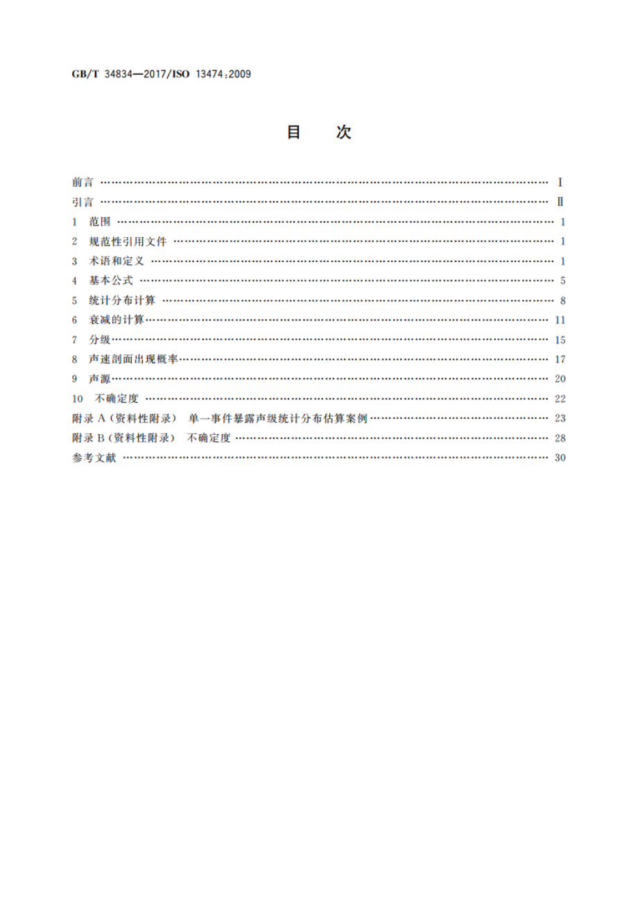 声学 环境噪声评价中脉冲声事件暴露声级分布的计算方法 GBT 34834-2017.pdf_第2页