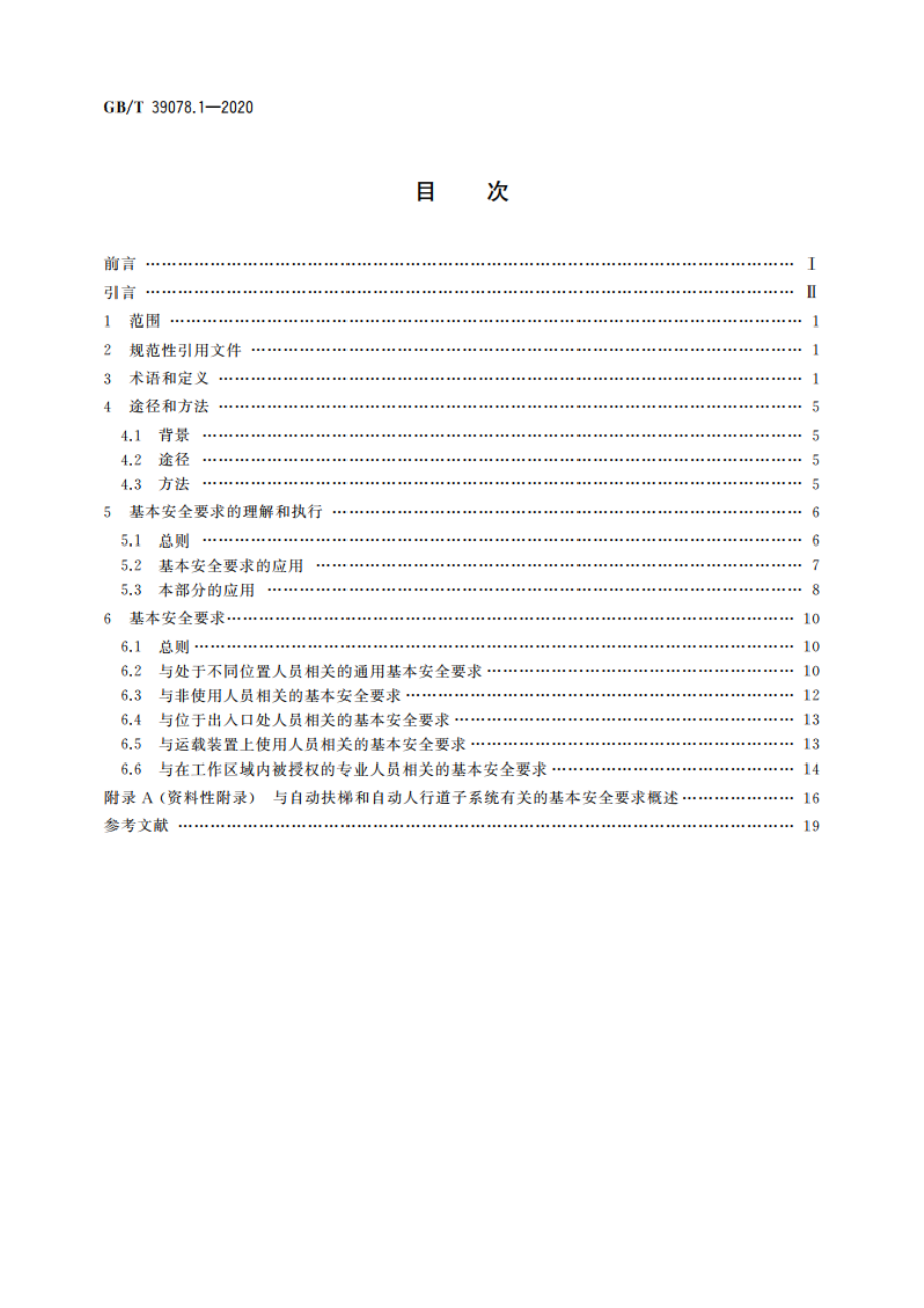 自动扶梯和自动人行道安全要求 第1部分：基本安全要求 GBT 39078.1-2020.pdf_第2页