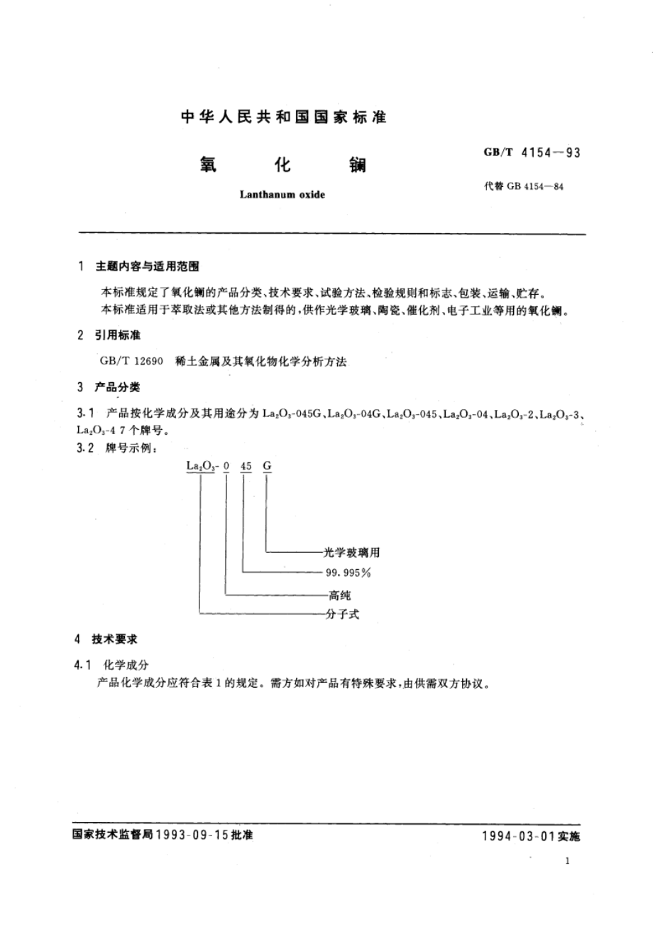 氧化镧 GBT 4154-1993.pdf_第2页