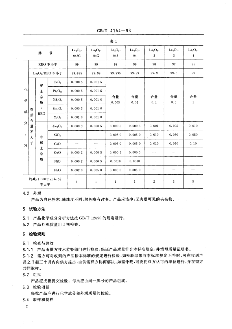 氧化镧 GBT 4154-1993.pdf_第3页