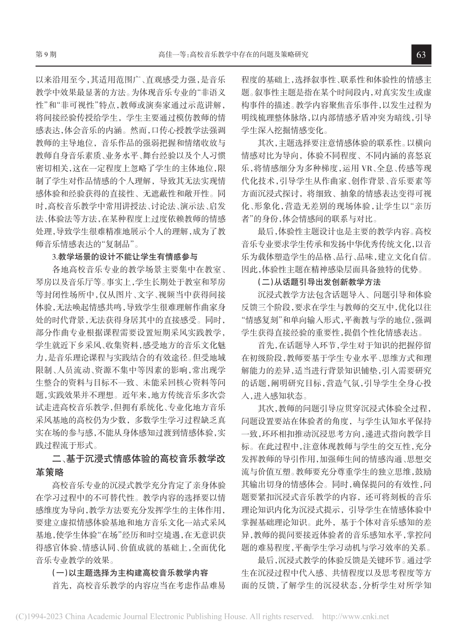 高校音乐教学中存在的问题及策略研究_高佳一.pdf_第2页