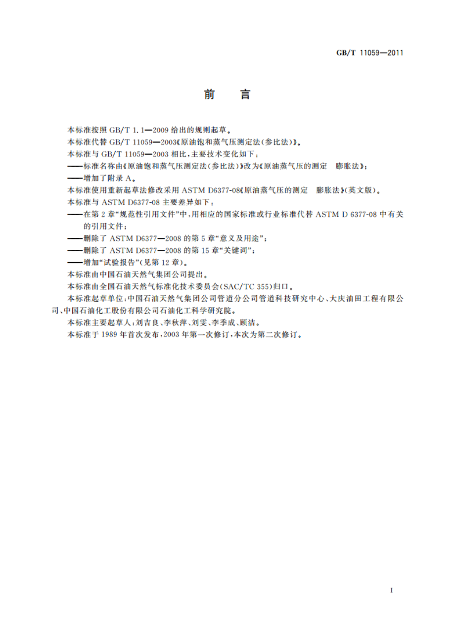 原油蒸气压的测定 膨胀法 GBT 11059-2011.pdf_第2页