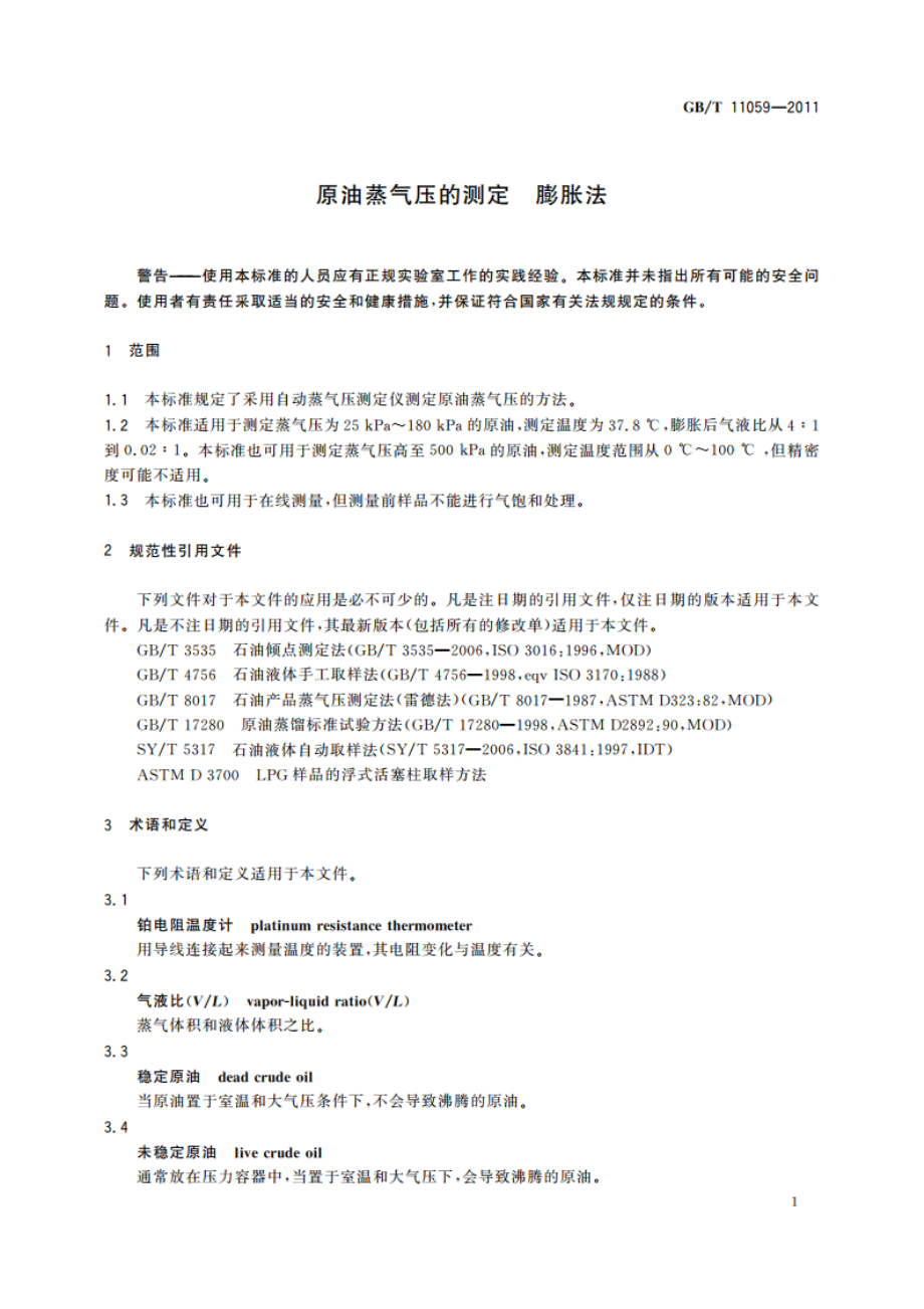 原油蒸气压的测定 膨胀法 GBT 11059-2011.pdf_第3页