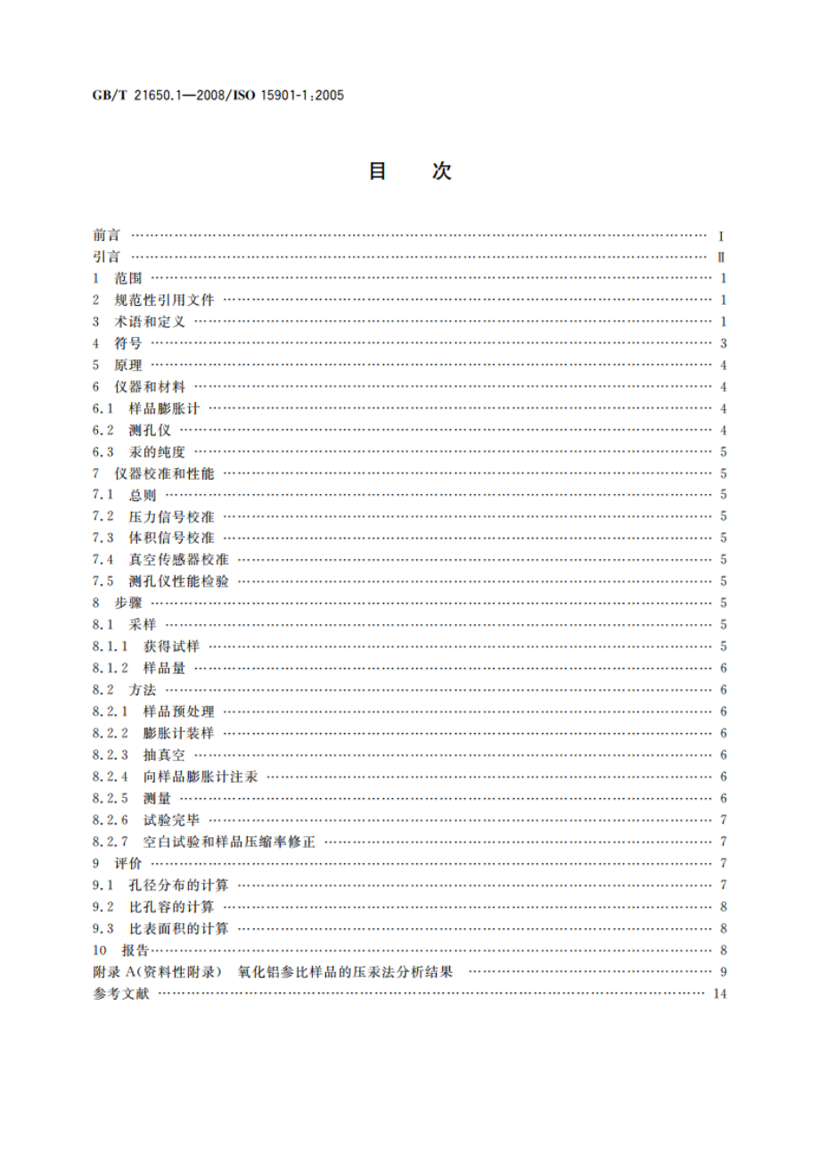 压汞法和气体吸附法测定固体材料孔径分布和孔隙度 第1部分：压汞法 GBT 21650.1-2008.pdf_第2页