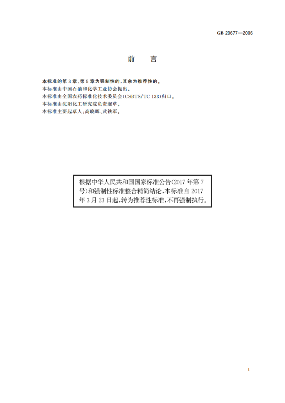 特丁硫磷原药 GBT 20677-2006.pdf_第2页