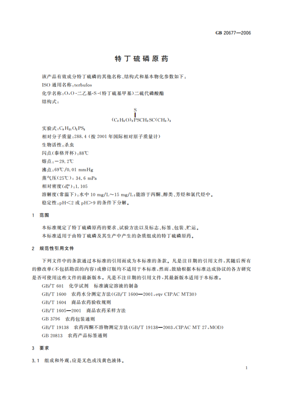 特丁硫磷原药 GBT 20677-2006.pdf_第3页