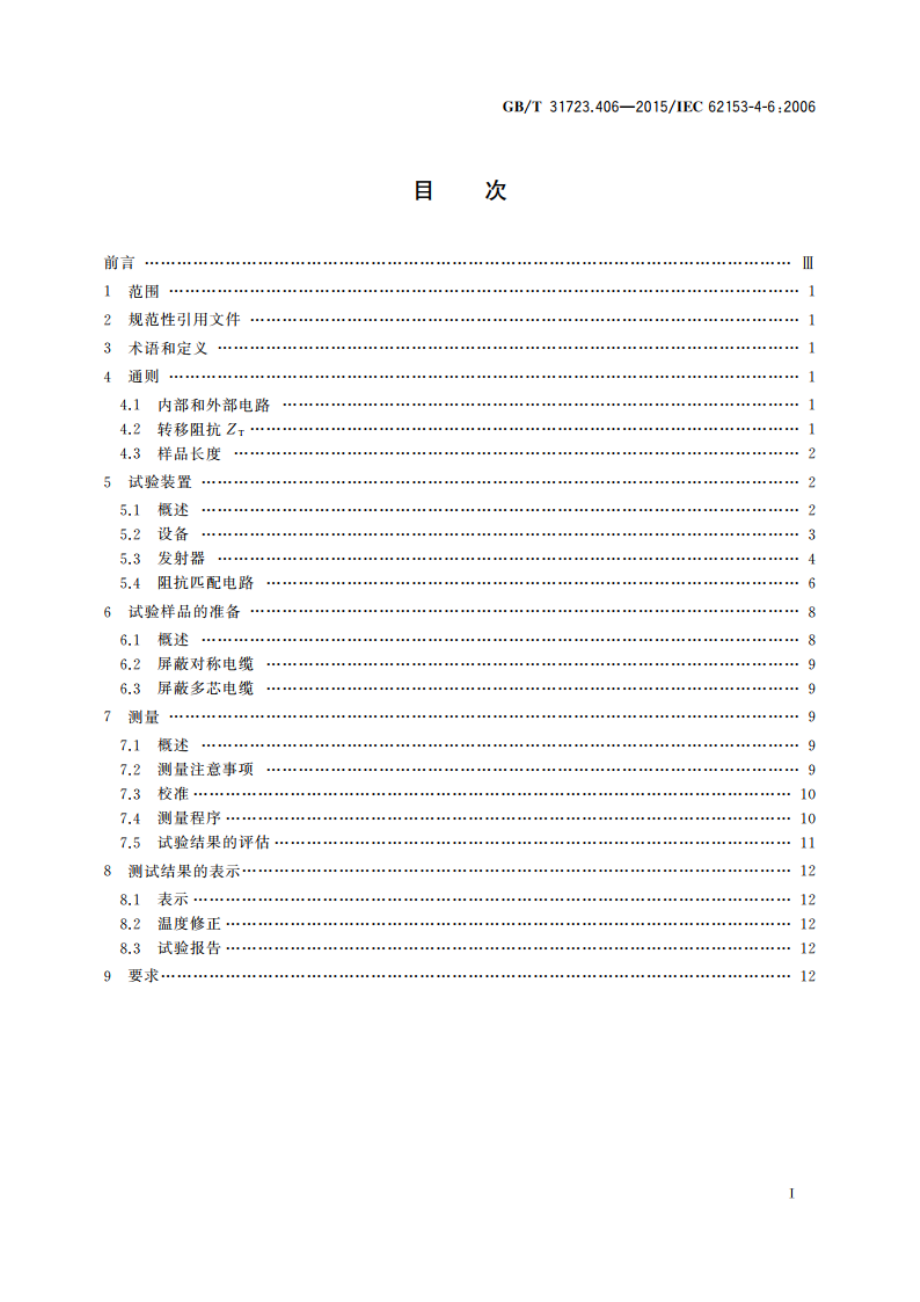 金属通信电缆试验方法 第4-6部分：电磁兼容 表面转移阻抗 线注入法 GBT 31723.406-2015.pdf_第2页