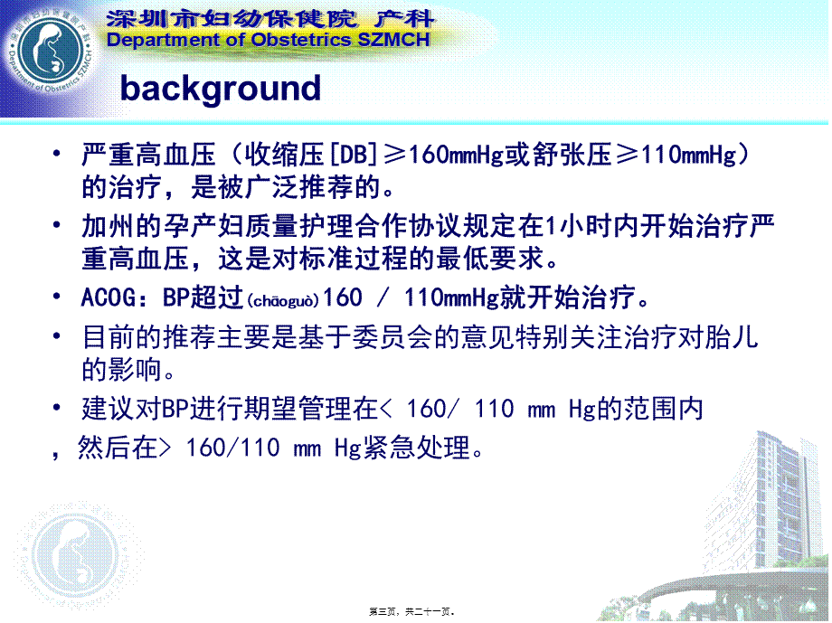 2022年医学专题—控制妊娠期高血压的最佳策略(1).ppt_第3页