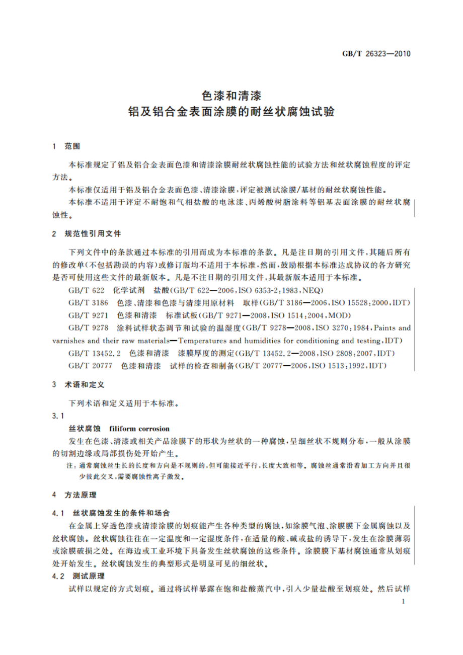 色漆和清漆 铝及铝合金表面涂膜的耐丝状腐蚀试验 GBT 26323-2010.pdf_第3页