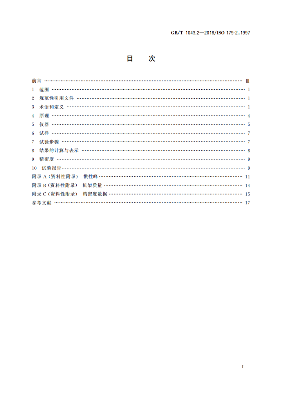 塑料 简支梁冲击性能的测定 第2部分：仪器化冲击试验 GBT 1043.2-2018.pdf_第2页