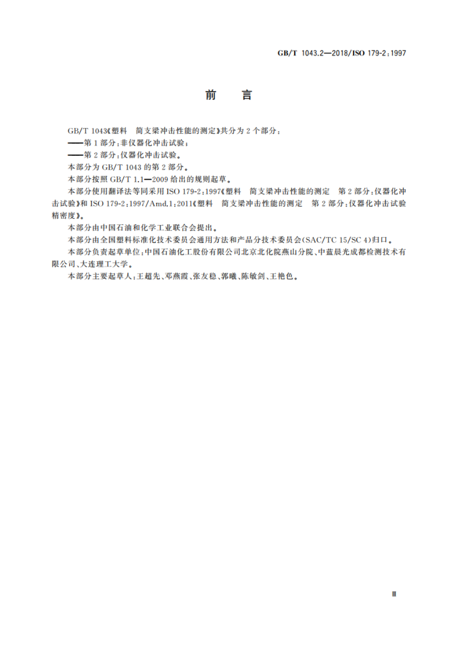 塑料 简支梁冲击性能的测定 第2部分：仪器化冲击试验 GBT 1043.2-2018.pdf_第3页