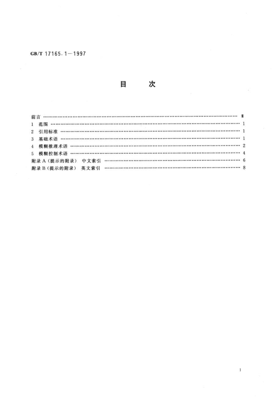 模糊控制装置和系统 第1部分：基本术语 GBT 17165.1-1997.pdf_第3页